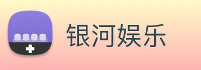银河娱乐 Logo